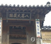 '성추문 의혹' 해인사 "심려 끼쳐 죄송"…조계종에 의견서 전달