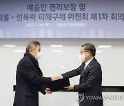 예술인 권리보장 및 성희롱·성폭력 피해구제 위원회 위촉식