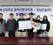 [부산 대학가 소식] 강남건설, 부산대 로스쿨에 1억5천만원 출연