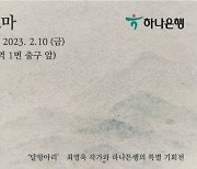 하나은행, 하나아트뱅크X최영욱 작가 특별전 '인연과 카르마' 개최