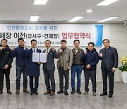 김태우 강서구청장, 방화건폐장 9개 업체와 MOU 체결