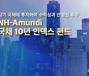 NH아문디 "금리 하락 대비…국채 10년 인덱스펀드 주목"