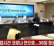 (영상)은행 영업시간 코로나 전으로...30일 정상영업 재개