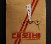 조진웅·이성민·김무열 '대외비', 3월 개봉…"터지면 대한민국 뒤집혀"