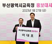 부산시교육청, 시민이 직접 뽑은 홍보대사 이대호 위촉식 개최