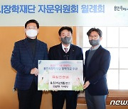 용인시산림협동조합, 용인시 장학재단에 1천만원 기탁