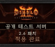 블리자드, 디아블로2 레저렉션 2.6 패치 PC 공개 테스트서버에 적용