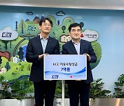 KCC, 사회복지공동모금회에 이웃사랑 성금 7억원 기부