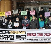 진보단체 "특정 강사 블랙리스트 있다" 의혹 제기…충북교육감 등 고발