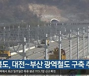 경북도, 대전~부산 광역철도 구축 추진