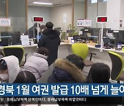 대구·경북 1월 여권 발급 10배 넘게 늘어