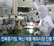 전북중기청, 혁신 제품 해외시장 진출 지원