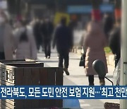 전라북도, 모든 도민 안전 보험 지원…‘최고 천만 원’