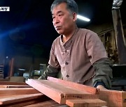 [영상] 50년 외길 장인정신을 지켜온 ‘천철석 소목장’