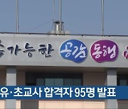 충북 유·초교사 합격자 95명 발표