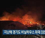지난해 경기도 비닐하우스 화재 335건…겨울철 집중