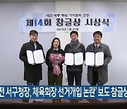 ‘대전 서구청장, 체육회장 선거개입 논란’ 보도 참글상