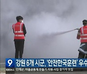 강원 6개 시군, ‘안전한국훈련’ 우수기관 선정