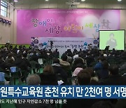 강원특수교육원 춘천 유치 만 2천여 명 서명