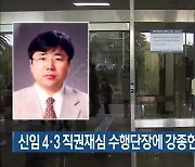 신임 4·3 직권재심 수행단장에 강종헌 검사 임명