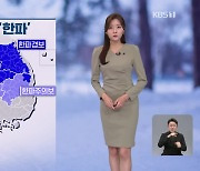 [뉴스9 날씨] 칼바람 속 매서운 ‘한파’…내일, 충남·호남 등 눈