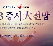 한국경제TV, 증시大전망 무료 강연회 D-1