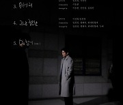 임창정, 미니 3집 트랙리스트 오픈…타이틀 ‘멍청이’ 포함 5곡 수록