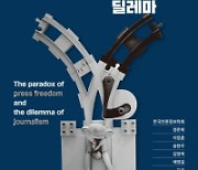 언론자유의 역설과 저널리즘의 딜레마 外[새책]