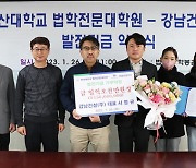 서정규 강남건설 대표, 부산대 로스쿨에 발전기금 약정
