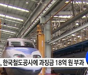 "한국철도공사에 과징금 18억 부과"