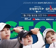 골프존, 29일 롯데렌터카 G투어 여자대회 1차전 개최