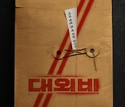 ‘대외비’ 3월 개봉 확정, “한 배 탄” 조진웅·이성민·김무열 런칭 포스터 공개