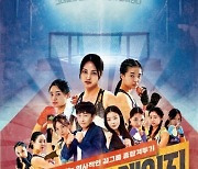 한선화·연제욱·박수민 ‘걸스 인 더 케이지’ IPTV·OTT로 본다…新포스터 공개