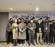 금오공대 강소특구사업단, '구미-군산 연구소기업' 간담회