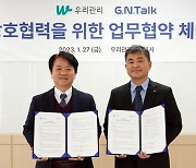 우리관리-지앤톡, 아파트 입주민 안전 지키기 업무협약