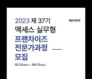 맥세스컨설팅, 2023 제37기 실무형 프랜차이즈 전문가과정 모집