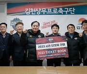 NH농협 김천시지부, ‘2년 연속’ 김천상무 티켓북 구매 릴레이 동참