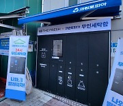GS리테일, 크린토피아와 '무인세탁함' 도입···이색 서비스 제공