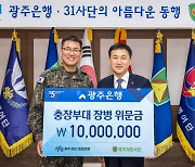 광주은행, 제31보병사단에 위문금 1000만원 전달