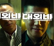 '범죄도시' 제작진 신작 '대외비', 3월 개봉 확정