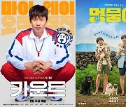 카운트·멍뭉이·대외비…'오래 기다렸다' 한국영화 속속 개봉