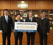 [부산 대학가 소식] 유카로오토모빌 회장, 동아대에 1억원 기부