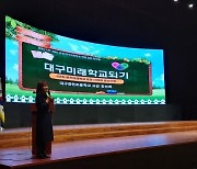 대구시교육청, 2023 초등 대구미래학교 역량 강화 워크숍 개최