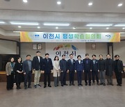 이천시, 평생학습협의회 위촉식 개최