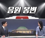 [여랑야랑]응원 봉변 / 이력 비공개