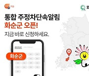 주정차 단속 알림앱 휘슬, 전남 화순군서 서비스 오픈