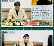 ‘편스토랑’ 박수홍·양준혁, 2세 준비 위한 고군분투
