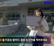 김종민의 웹예능 '짭바보', 서강대 학생들과의 퀴즈 배틀
