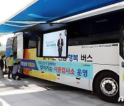 '찾아가는 전남행복버스' 2월부터 확대 운행