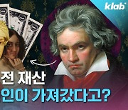 [크랩] 베토벤 유산 가져간 ‘불멸의 연인’은 과연 누구?